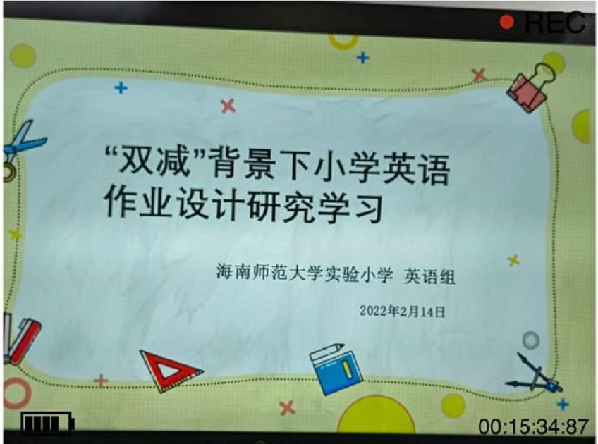 聚焦“双减”政策,优化作业设计――记“双减”政策背景下的作业设计研究学习
