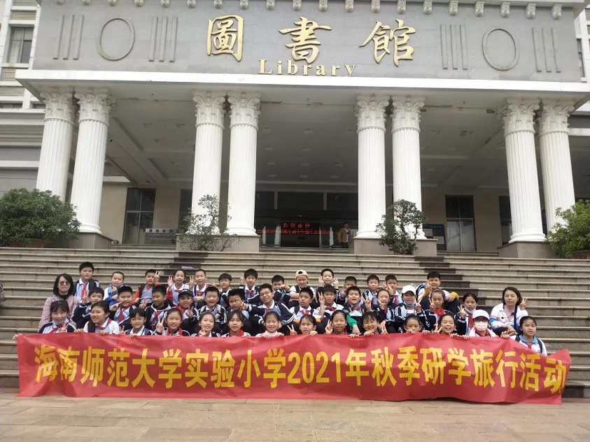 贯通古今学知识,科学知识谱未来――爱爱啦
实验小学秋季研学旅行